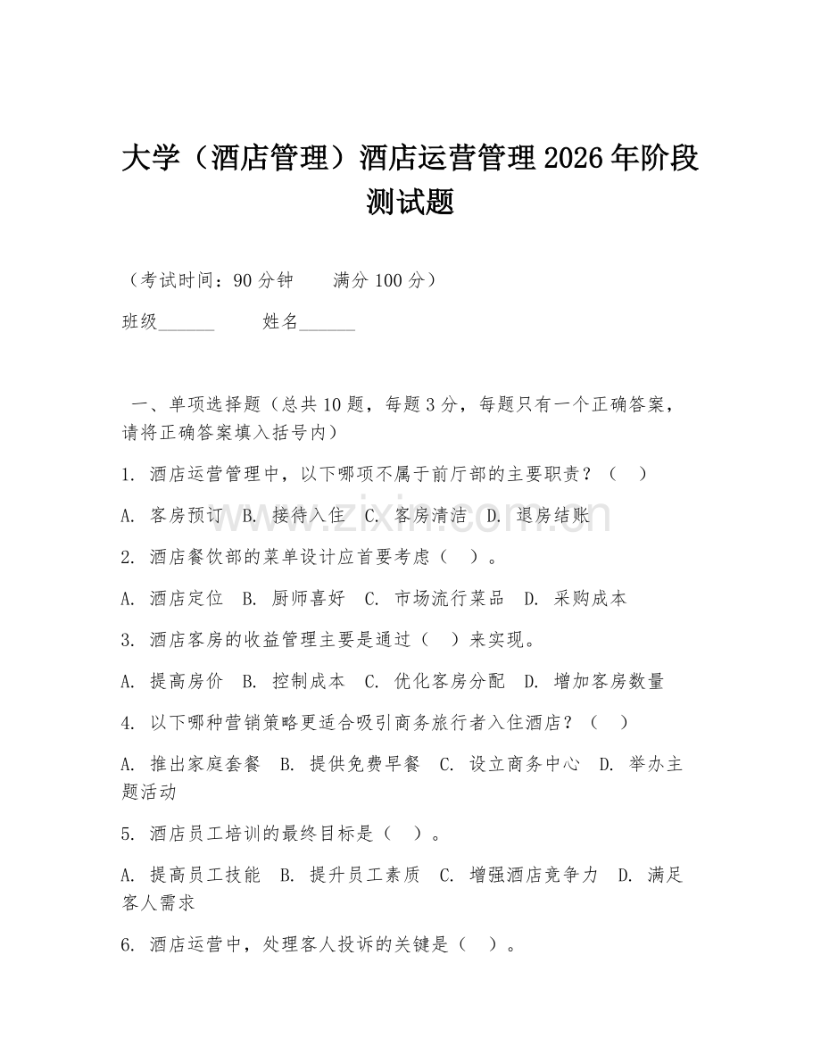 大学（酒店管理）酒店运营管理2026年阶段测试题.doc_第1页