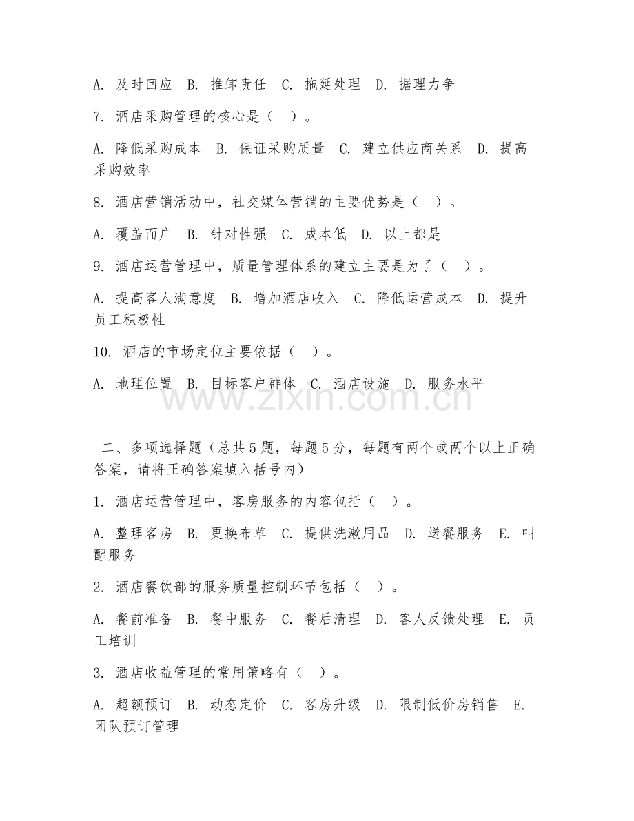 大学（酒店管理）酒店运营管理2026年阶段测试题.doc_第2页