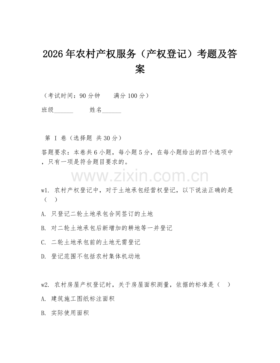 2026年农村产权服务（产权登记）考题及答案.doc_第1页