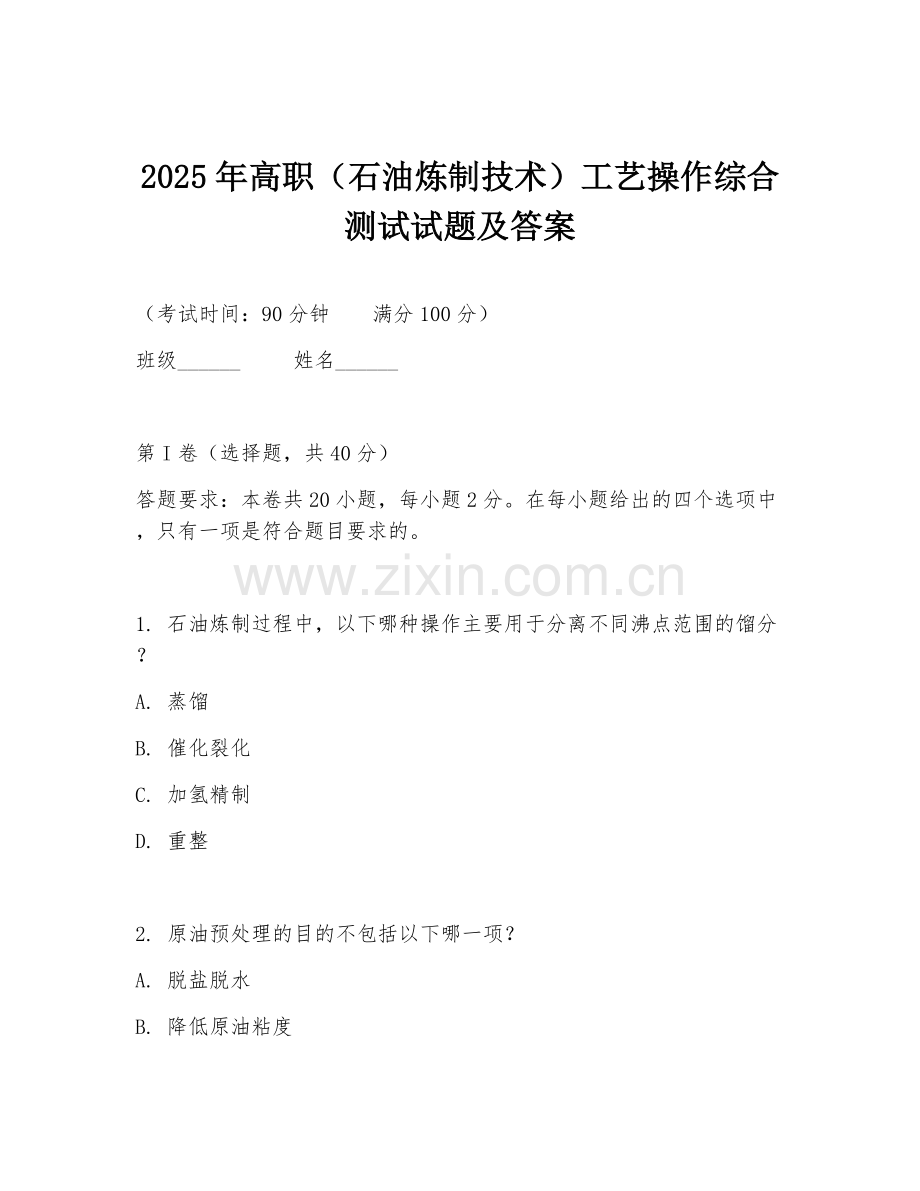 2025年高职（石油炼制技术）工艺操作综合测试试题及答案.doc_第1页