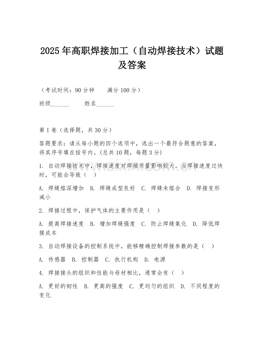 2025年高职焊接加工（自动焊接技术）试题及答案.doc_第1页