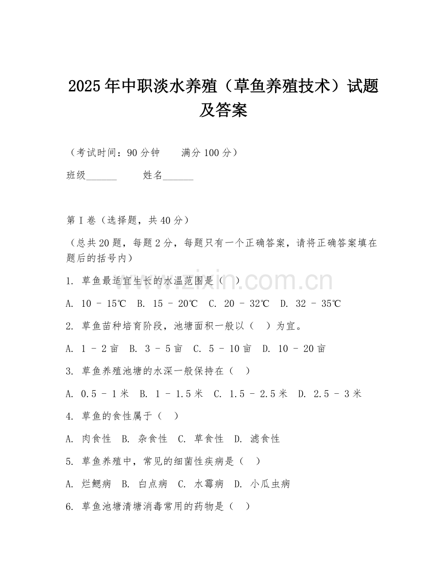 2025年中职淡水养殖（草鱼养殖技术）试题及答案.doc_第1页