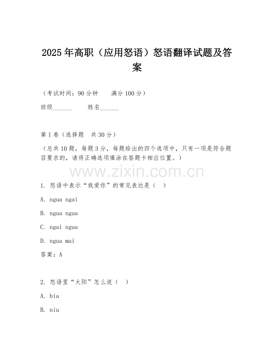 2025年高职（应用怒语）怒语翻译试题及答案.doc_第1页