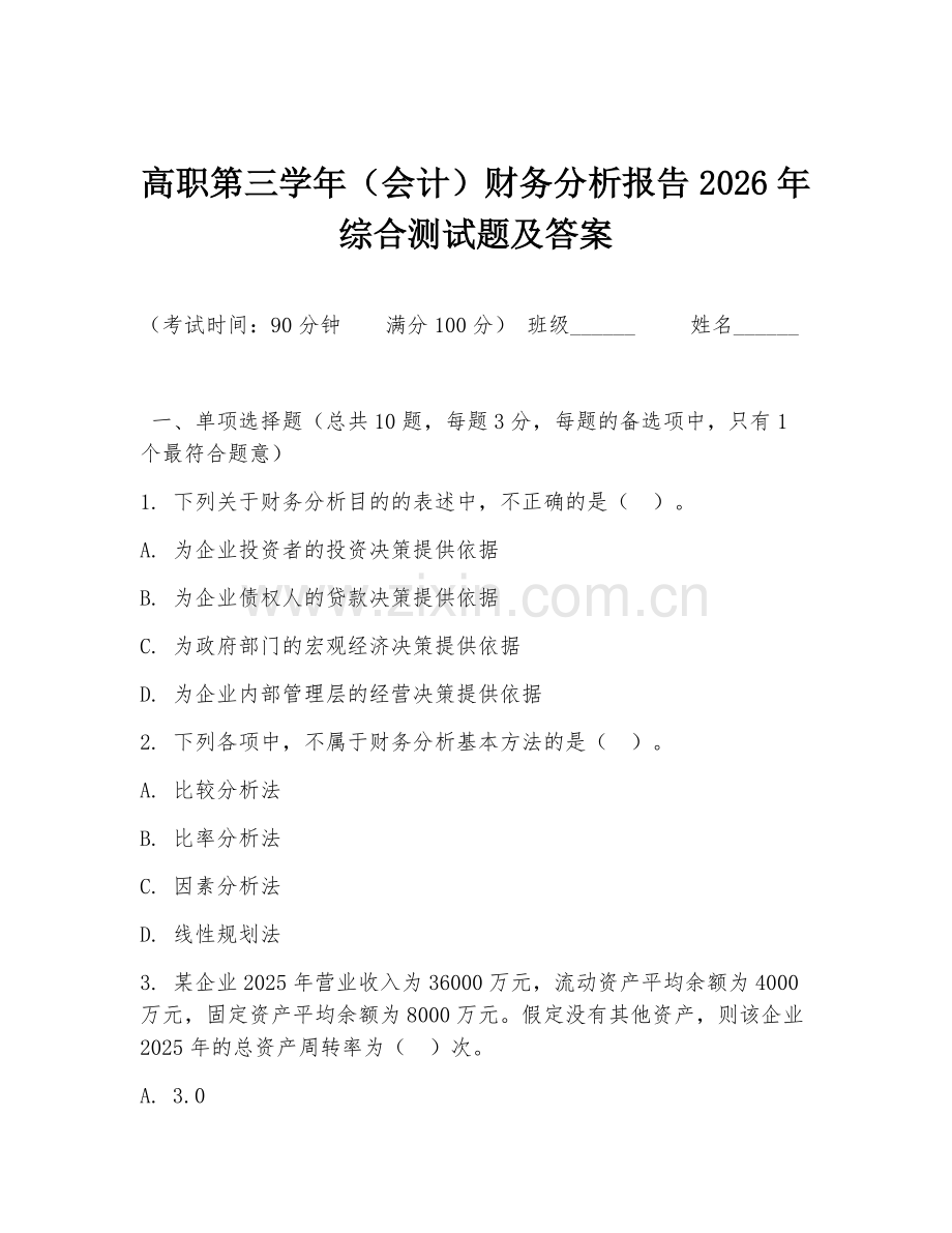 高职第三学年（会计）财务分析报告2026年综合测试题及答案.doc_第1页