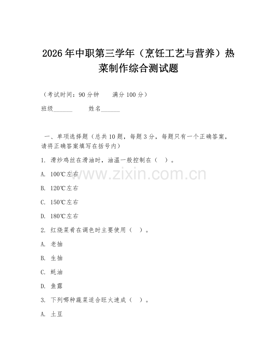 2026年中职第三学年（烹饪工艺与营养）热菜制作综合测试题.doc_第1页