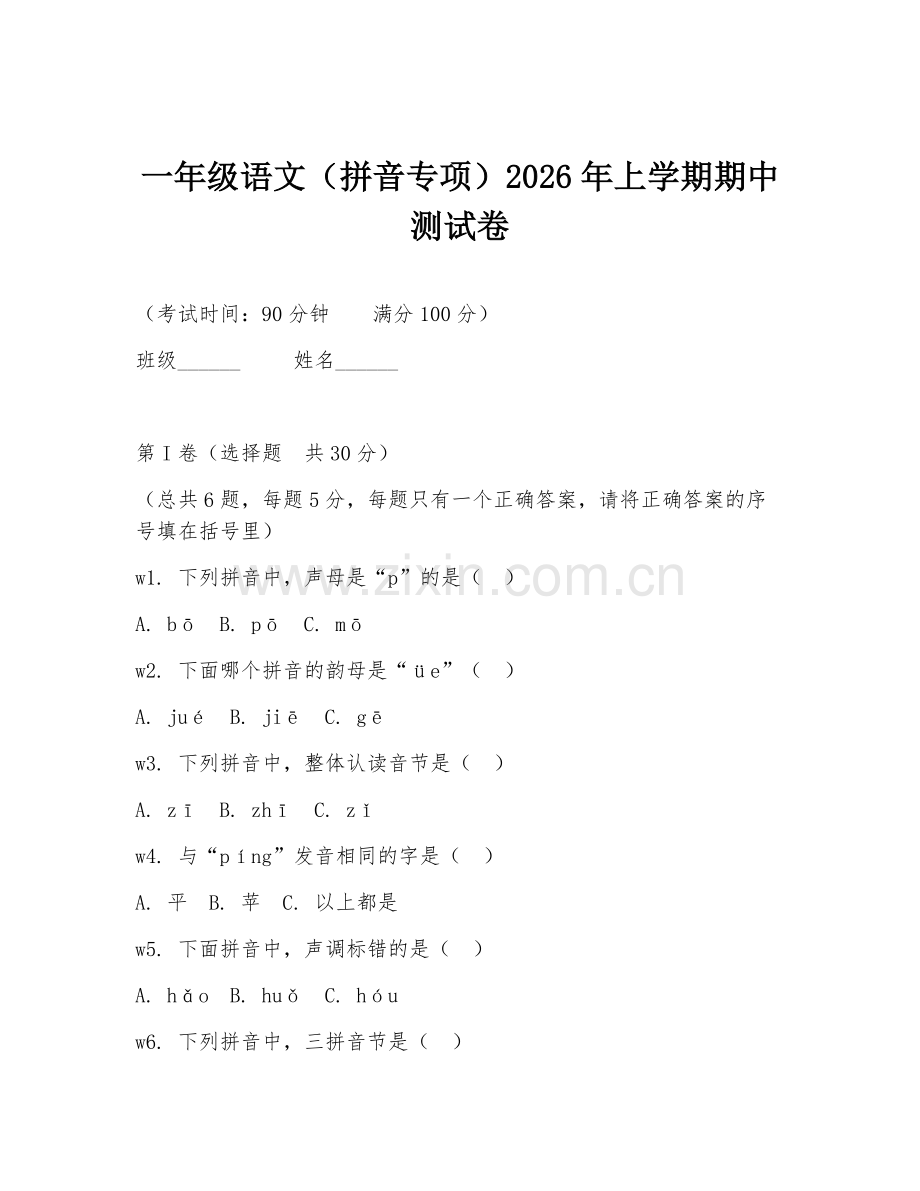 一年级语文（拼音专项）2026年上学期期中测试卷.doc_第1页