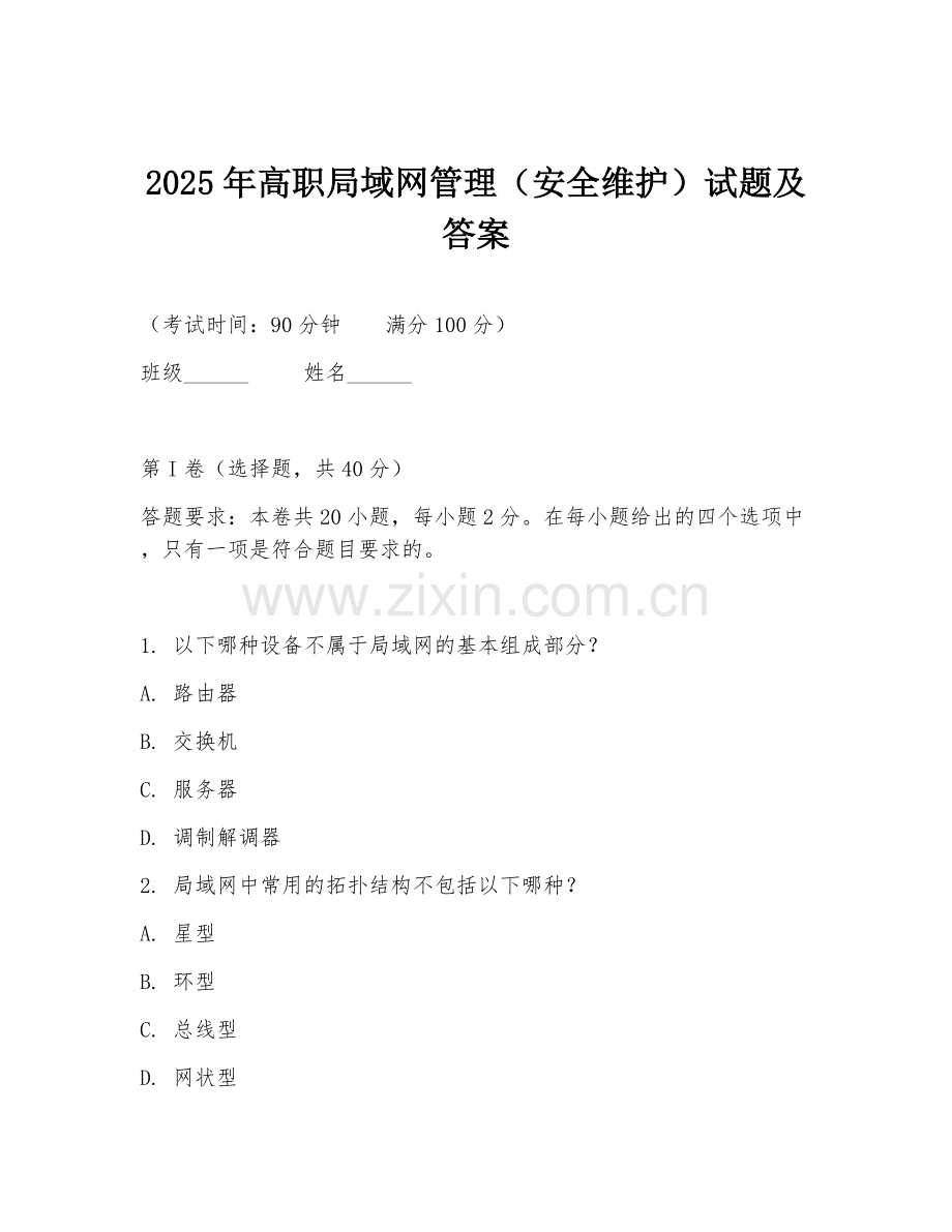 2025年高职局域网管理（安全维护）试题及答案.doc_第1页