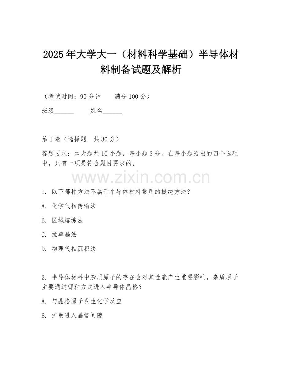 2025年大学大一（材料科学基础）半导体材料制备试题及解析.doc_第1页