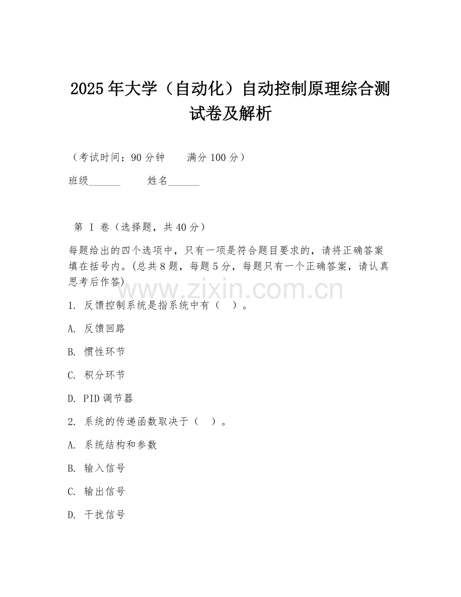 2025年大学（自动化）自动控制原理综合测试卷及解析.doc_第1页