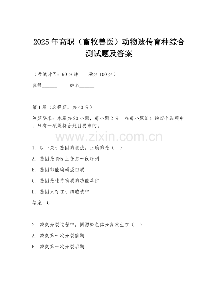 2025年高职（畜牧兽医）动物遗传育种综合测试题及答案.doc_第1页