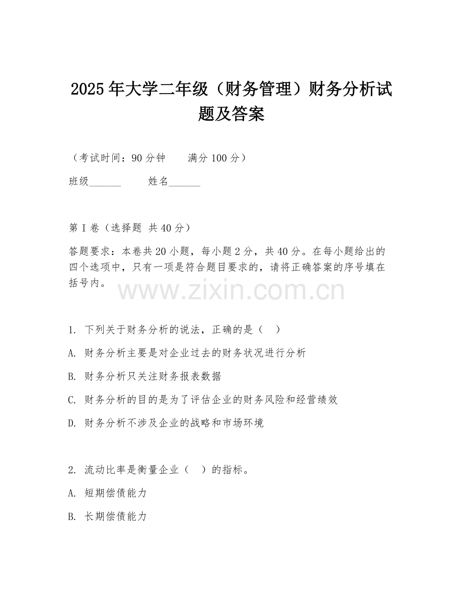 2025年大学二年级（财务管理）财务分析试题及答案.doc_第1页