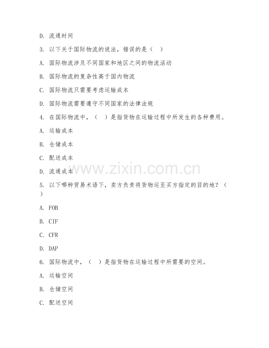 2025年高职第二学年（物流管理）国际物流实务试题及答案.doc_第2页