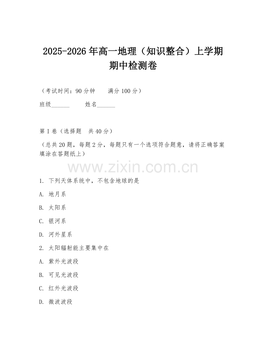 2025-2026年高一地理（知识整合）上学期期中检测卷.doc_第1页