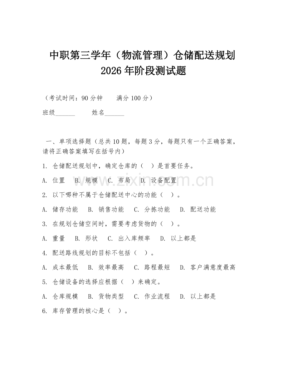 中职第三学年（物流管理）仓储配送规划2026年阶段测试题.doc_第1页