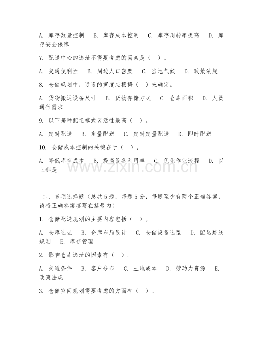 中职第三学年（物流管理）仓储配送规划2026年阶段测试题.doc_第2页