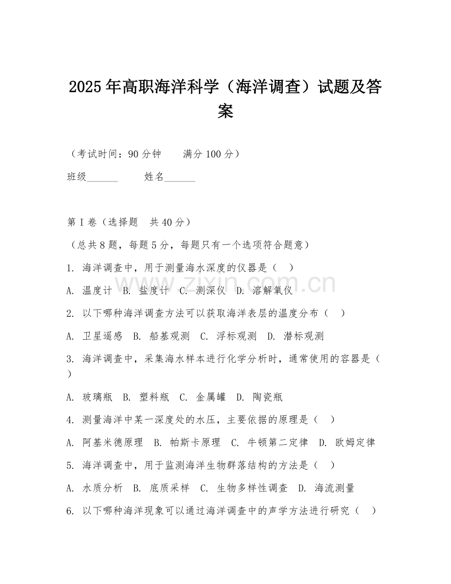 2025年高职海洋科学（海洋调查）试题及答案.doc_第1页