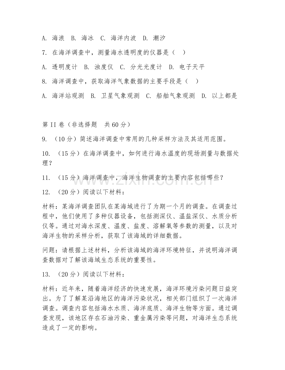 2025年高职海洋科学（海洋调查）试题及答案.doc_第2页