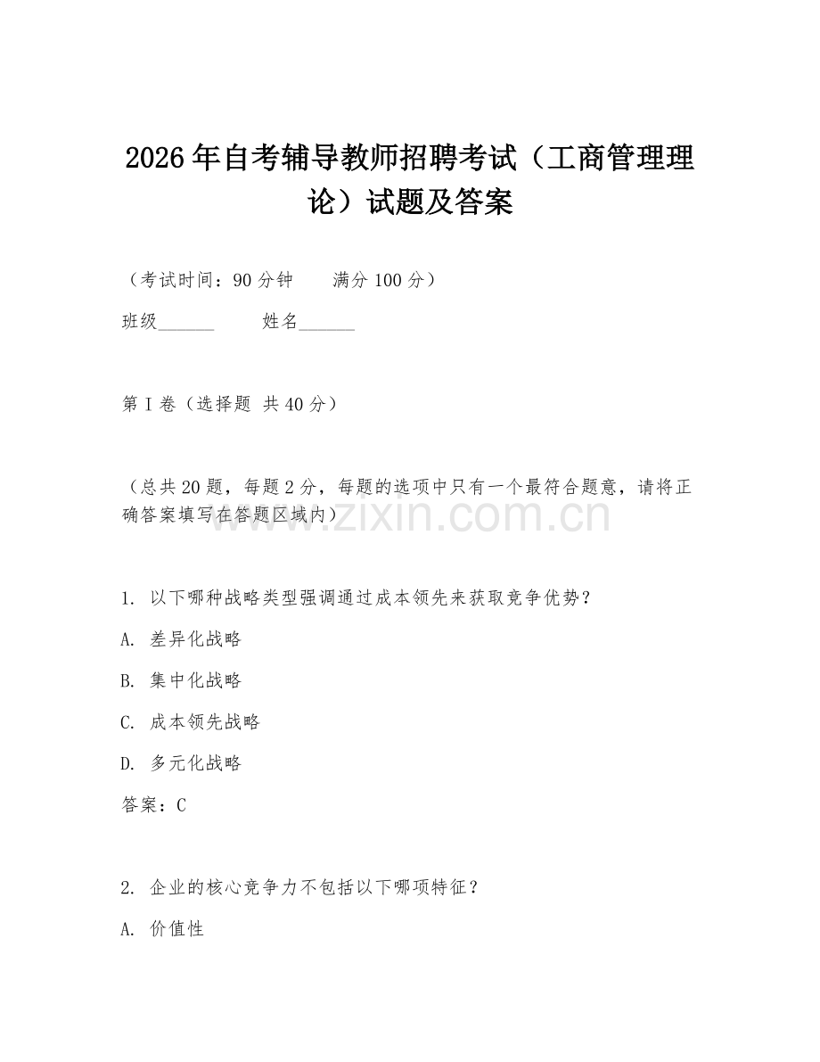 2026年自考辅导教师招聘考试（工商管理理论）试题及答案.doc_第1页