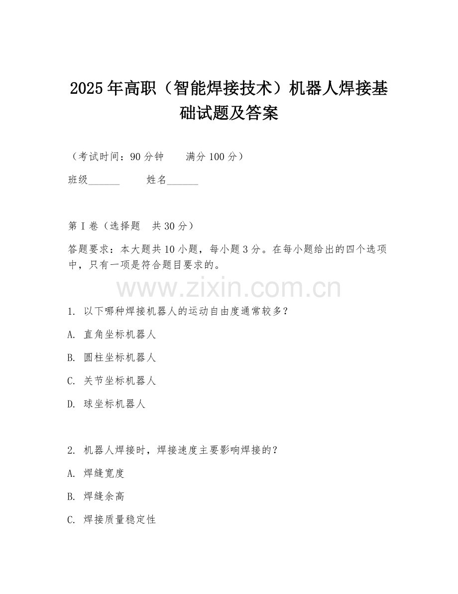 2025年高职（智能焊接技术）机器人焊接基础试题及答案.doc_第1页