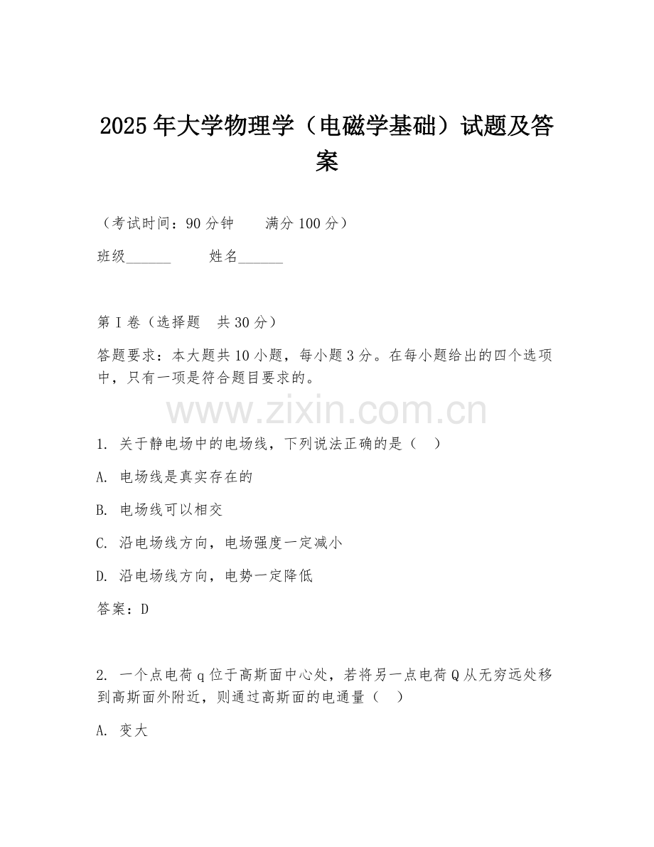 2025年大学物理学（电磁学基础）试题及答案.doc_第1页