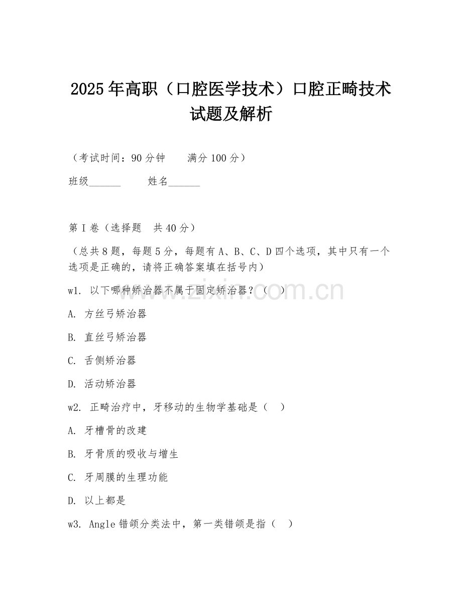 2025年高职（口腔医学技术）口腔正畸技术试题及解析.doc_第1页