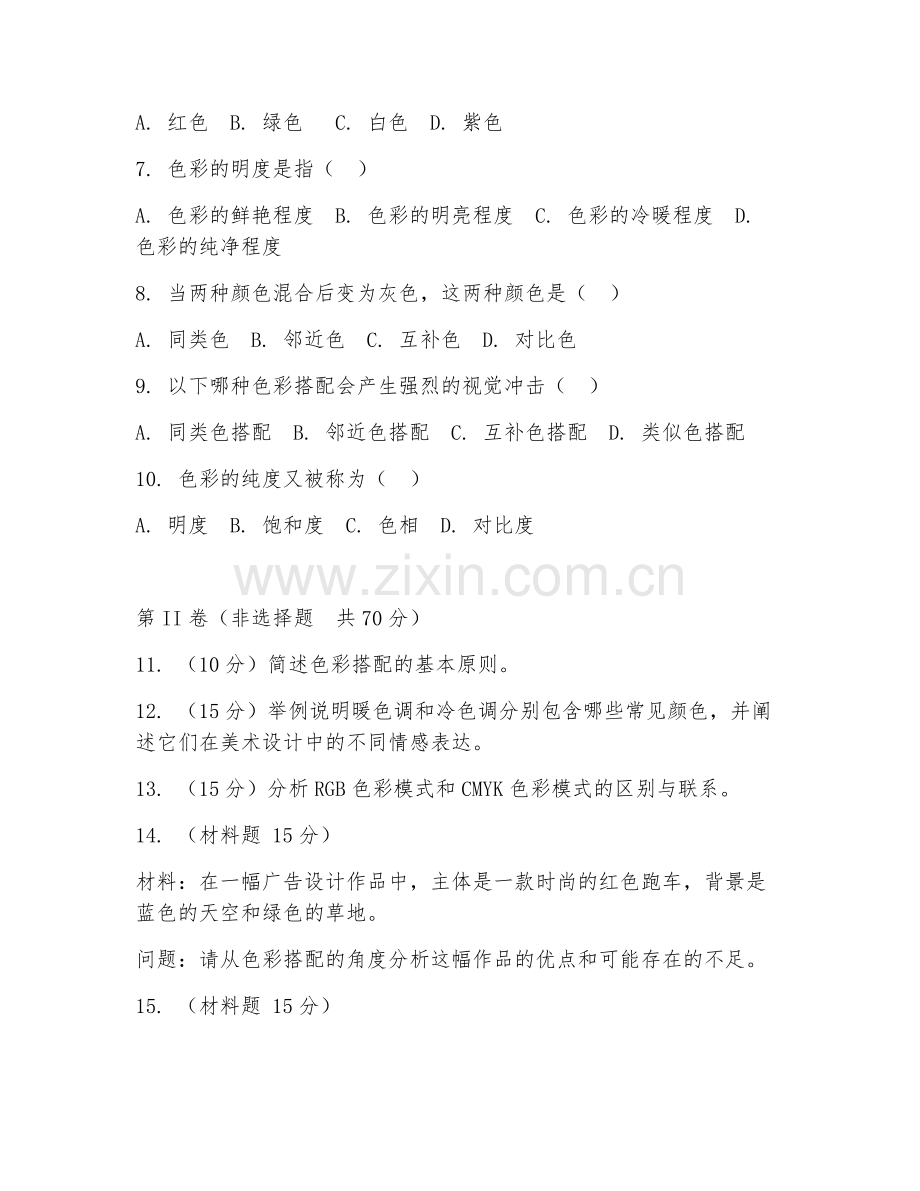 2025年高职美术设计（色彩搭配原理）试题及答案.doc_第2页