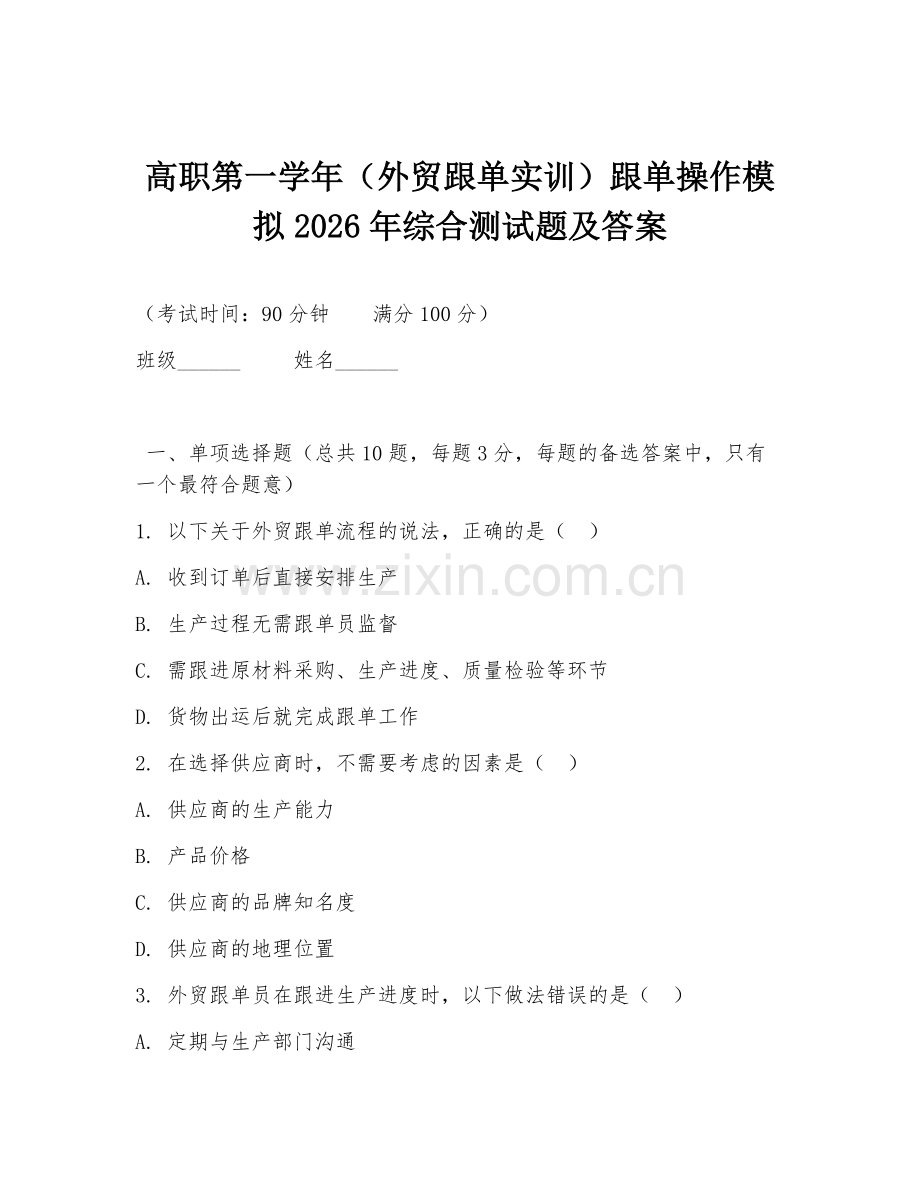 高职第一学年（外贸跟单实训）跟单操作模拟2026年综合测试题及答案.doc_第1页