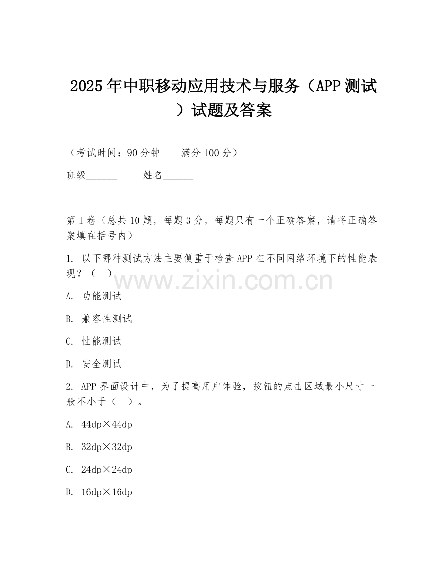 2025年中职移动应用技术与服务（APP测试）试题及答案.doc_第1页