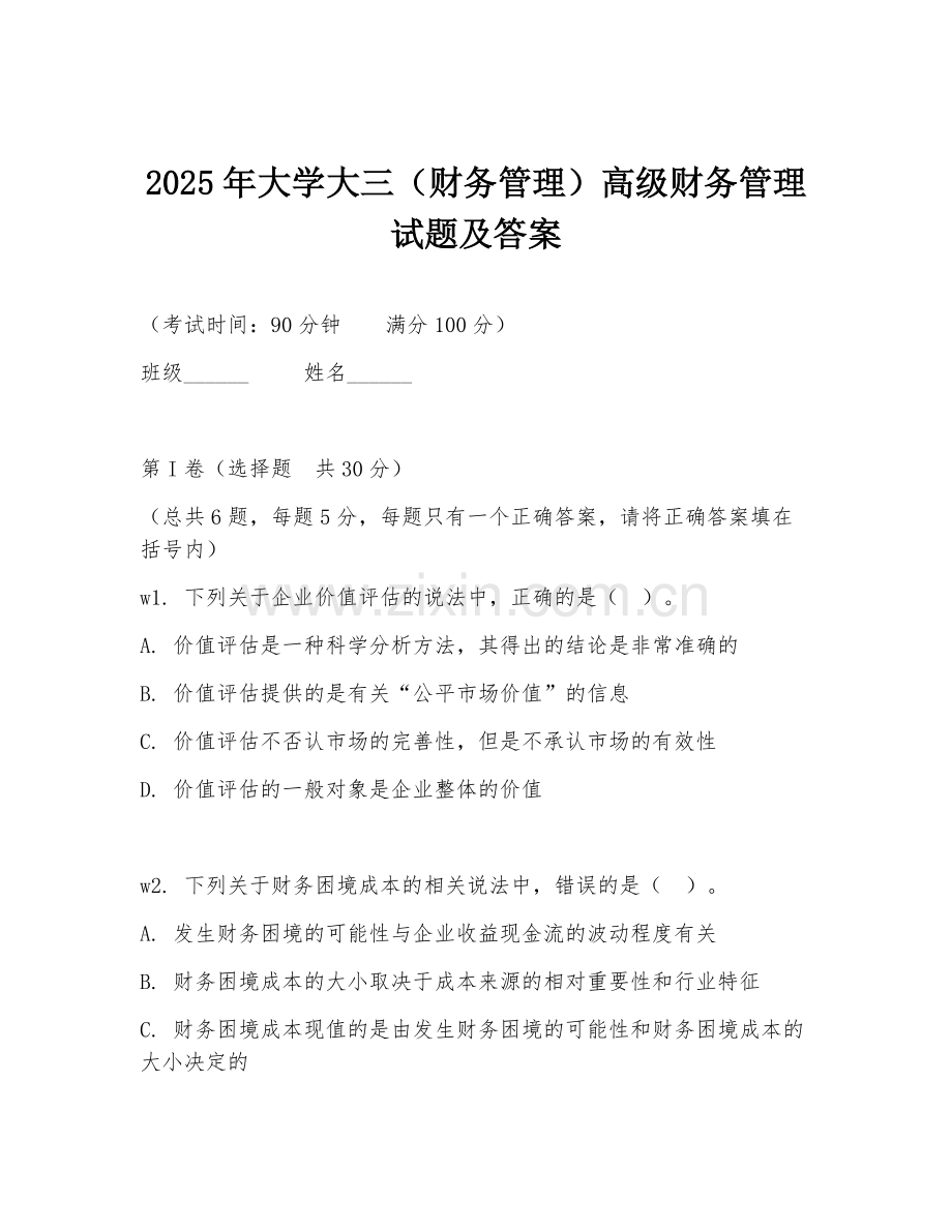 2025年大学大三（财务管理）高级财务管理试题及答案.doc_第1页