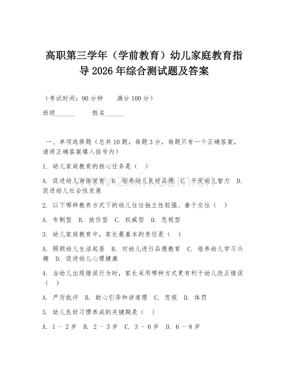 高职第三学年（学前教育）幼儿家庭教育指导2026年综合测试题及答案.doc_第1页