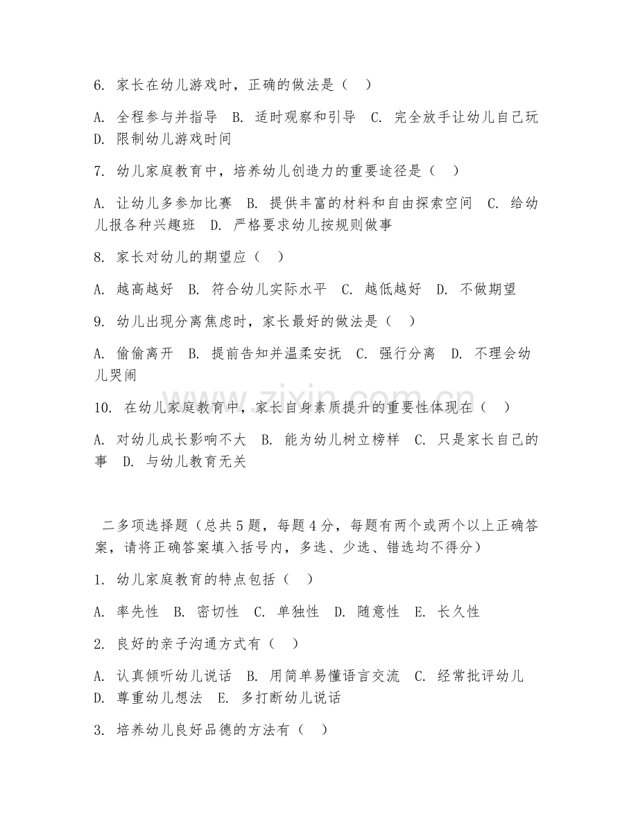 高职第三学年（学前教育）幼儿家庭教育指导2026年综合测试题及答案.doc_第2页