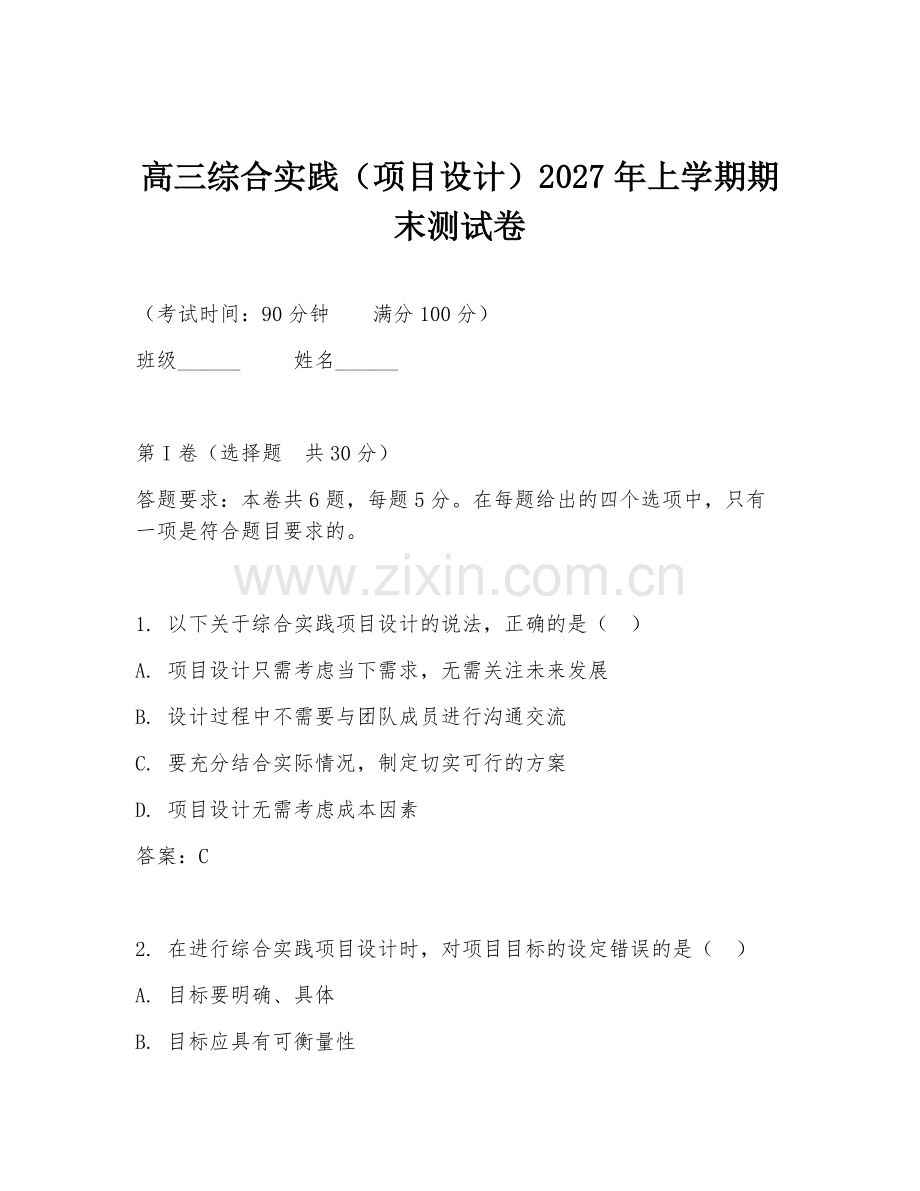 高三综合实践（项目设计）2027年上学期期末测试卷.doc_第1页