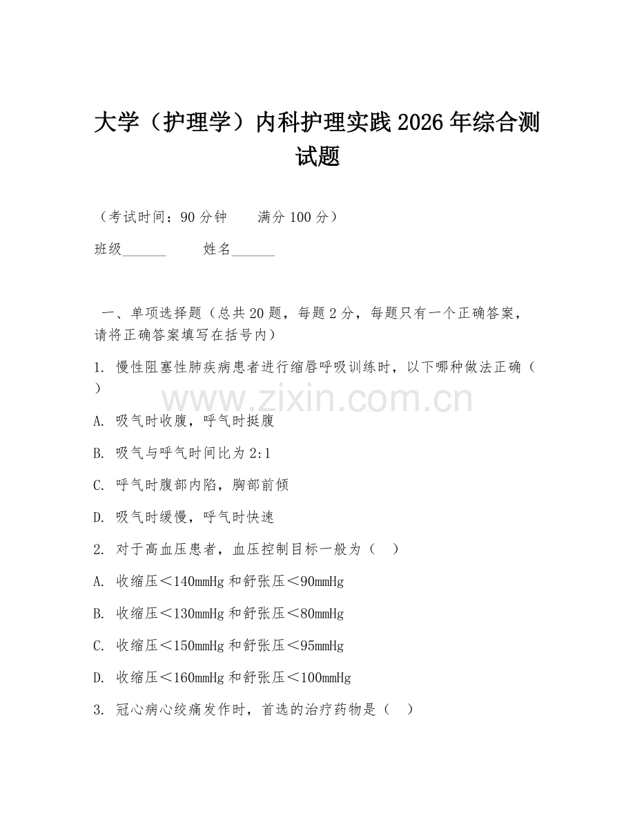 大学（护理学）内科护理实践2026年综合测试题.doc_第1页