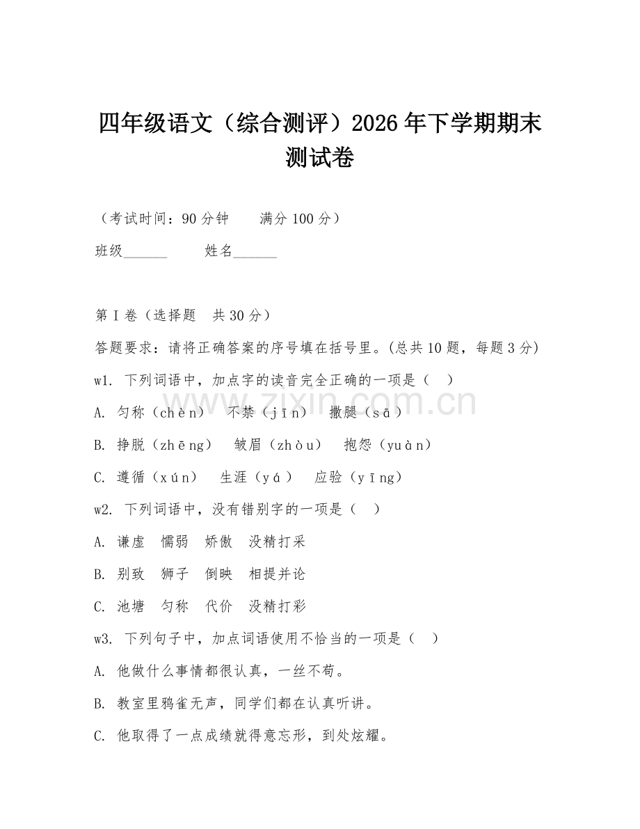 四年级语文（综合测评）2026年下学期期末测试卷.doc_第1页