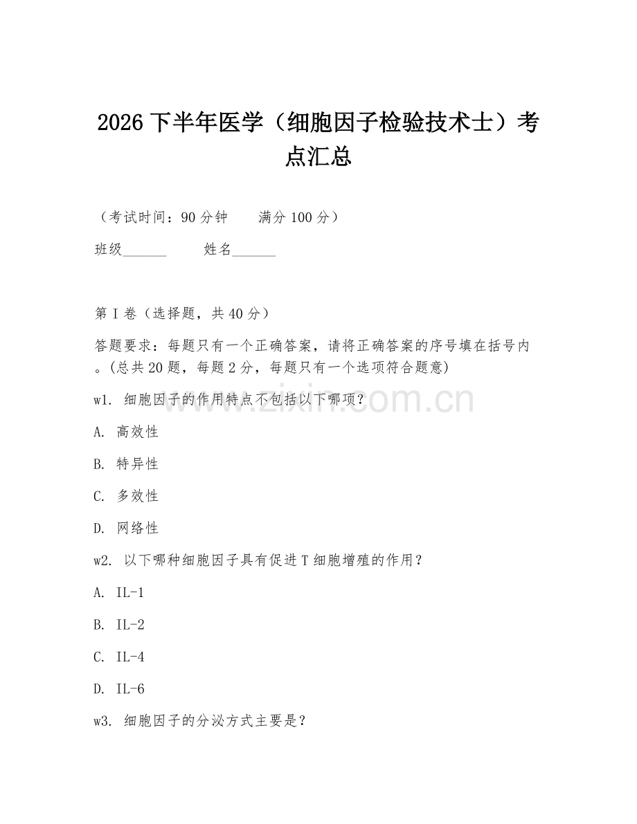 2026下半年医学（细胞因子检验技术士）考点汇总.doc_第1页