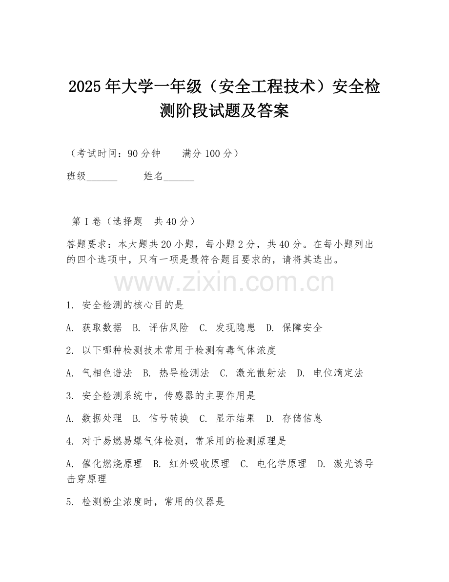 2025年大学一年级（安全工程技术）安全检测阶段试题及答案.doc_第1页