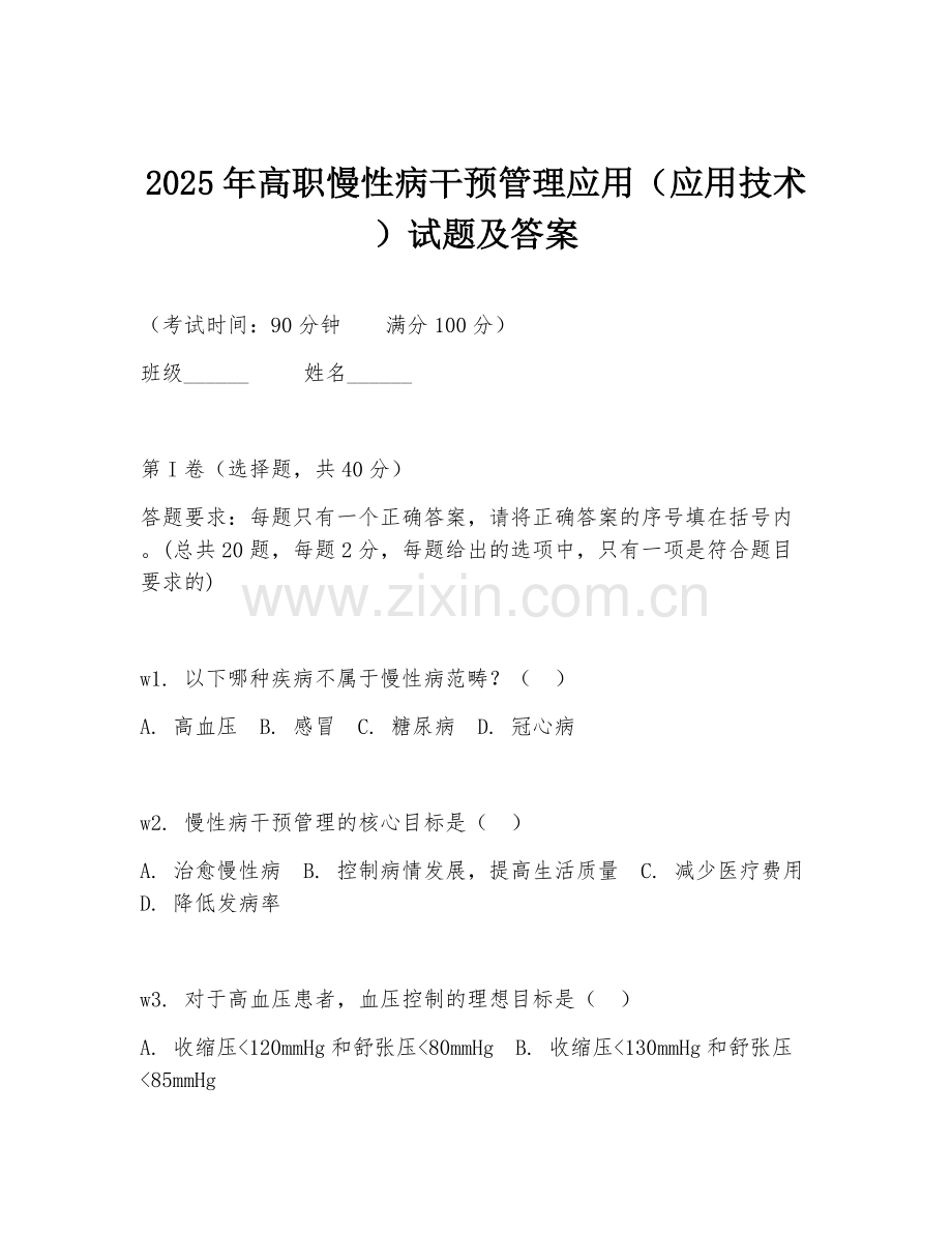 2025年高职慢性病干预管理应用（应用技术）试题及答案.doc_第1页
