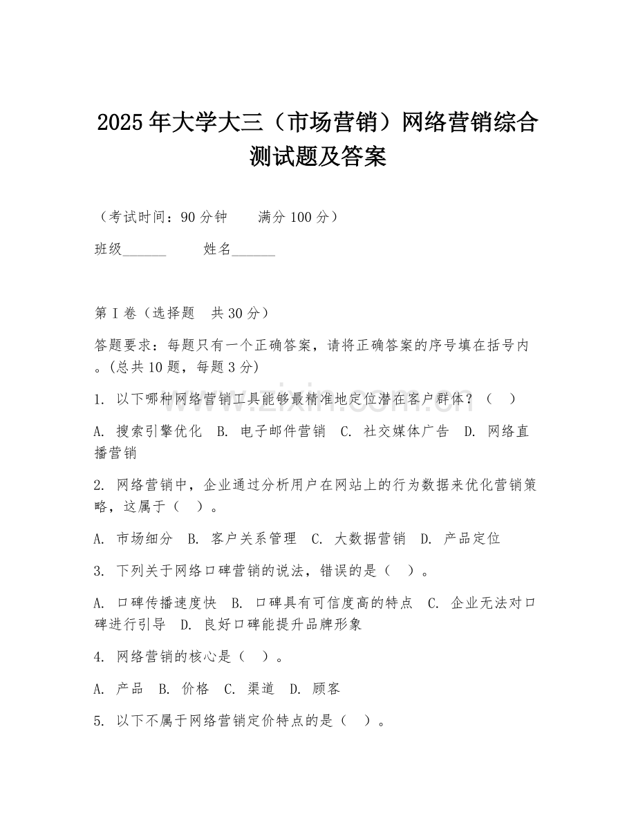 2025年大学大三（市场营销）网络营销综合测试题及答案.doc_第1页