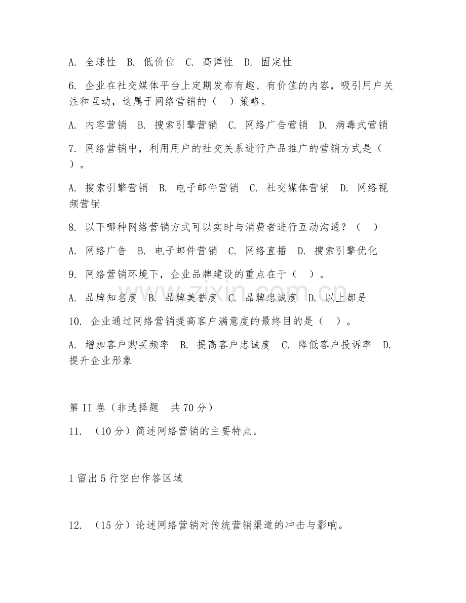 2025年大学大三（市场营销）网络营销综合测试题及答案.doc_第2页