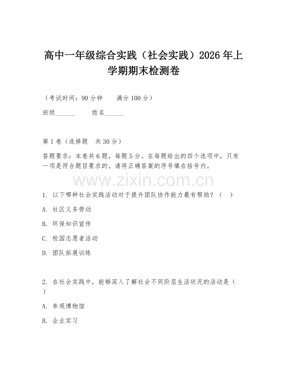 高中一年级综合实践（社会实践）2026年上学期期末检测卷.doc_第1页