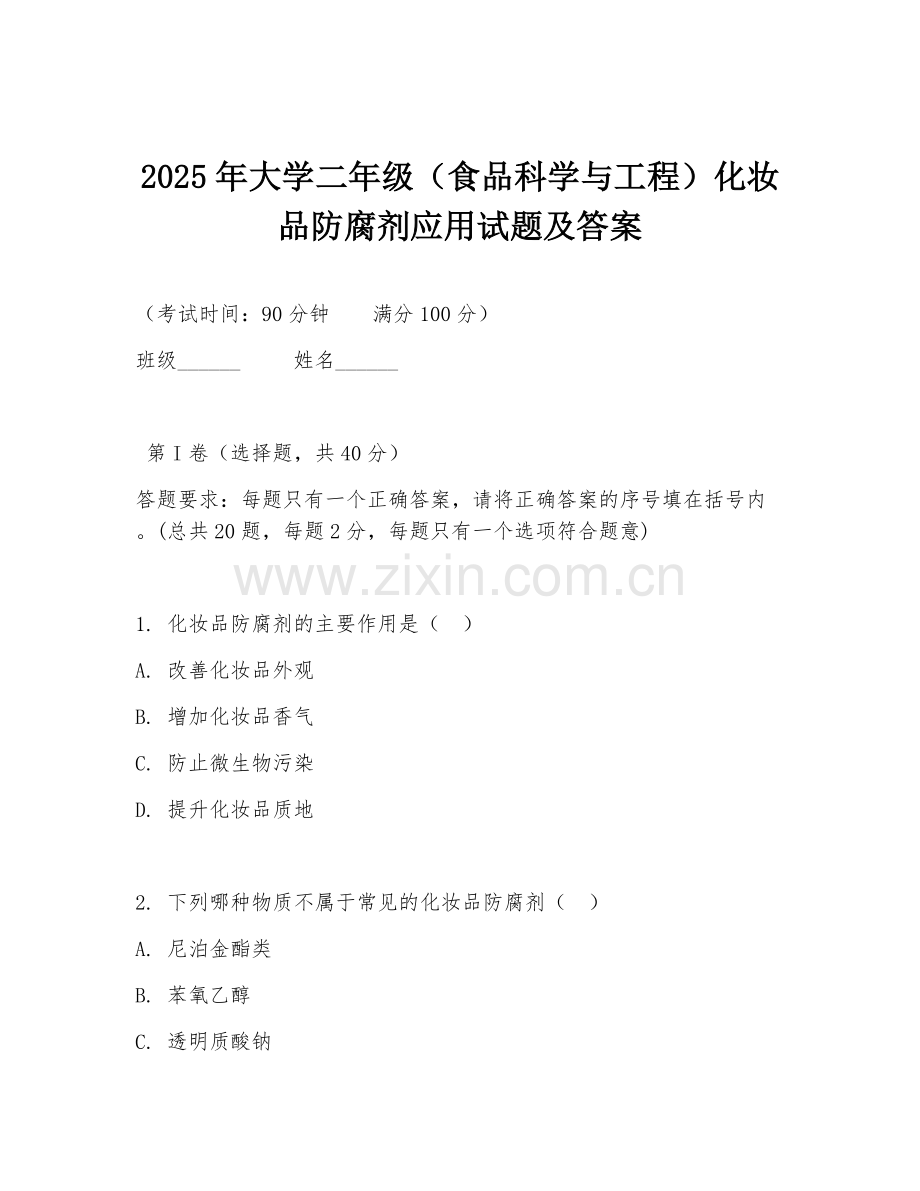 2025年大学二年级（食品科学与工程）化妆品防腐剂应用试题及答案.doc_第1页