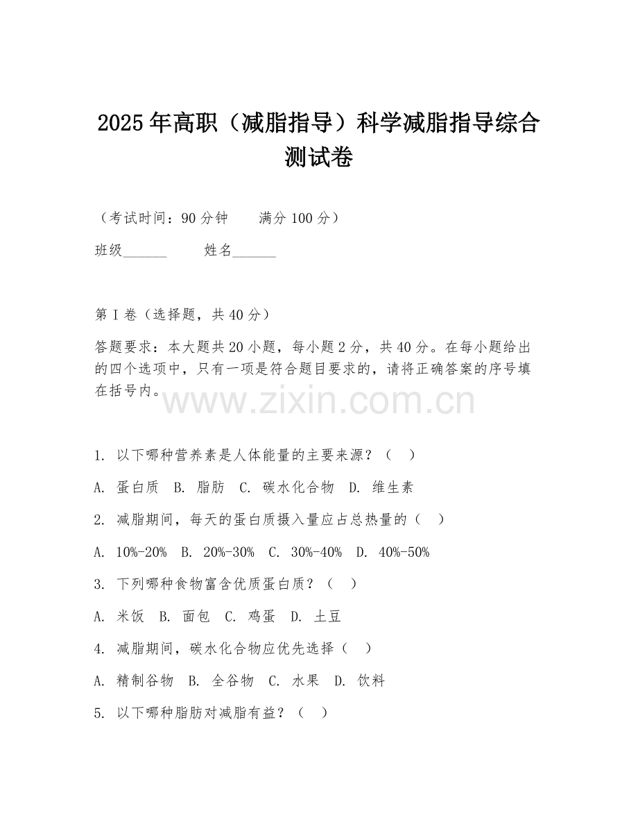 2025年高职（减脂指导）科学减脂指导综合测试卷.doc_第1页
