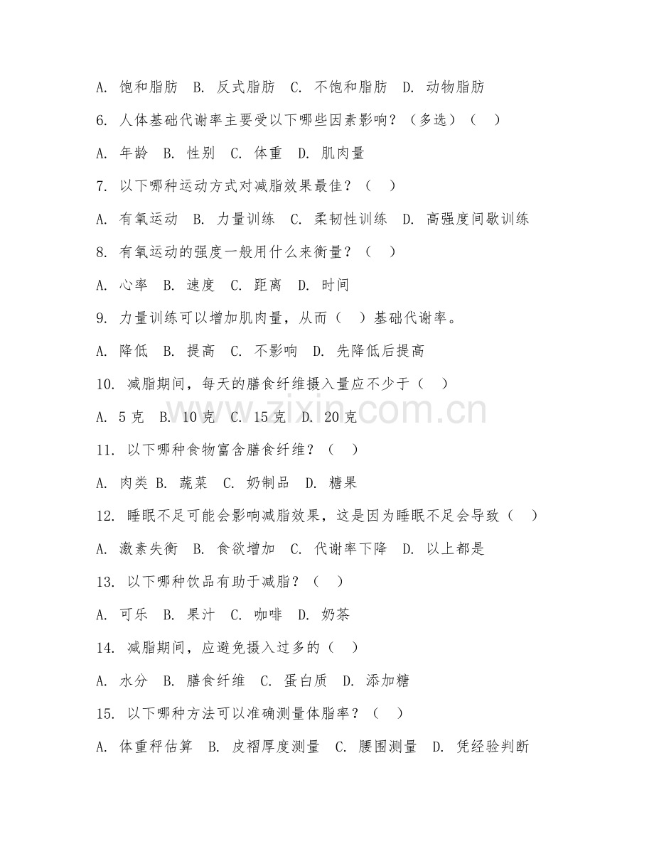 2025年高职（减脂指导）科学减脂指导综合测试卷.doc_第2页
