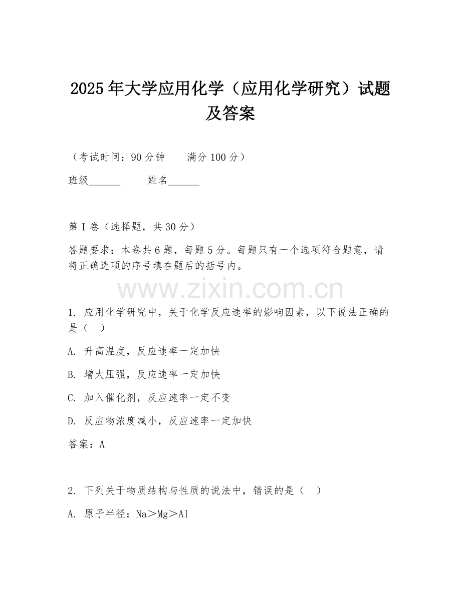 2025年大学应用化学（应用化学研究）试题及答案.doc_第1页