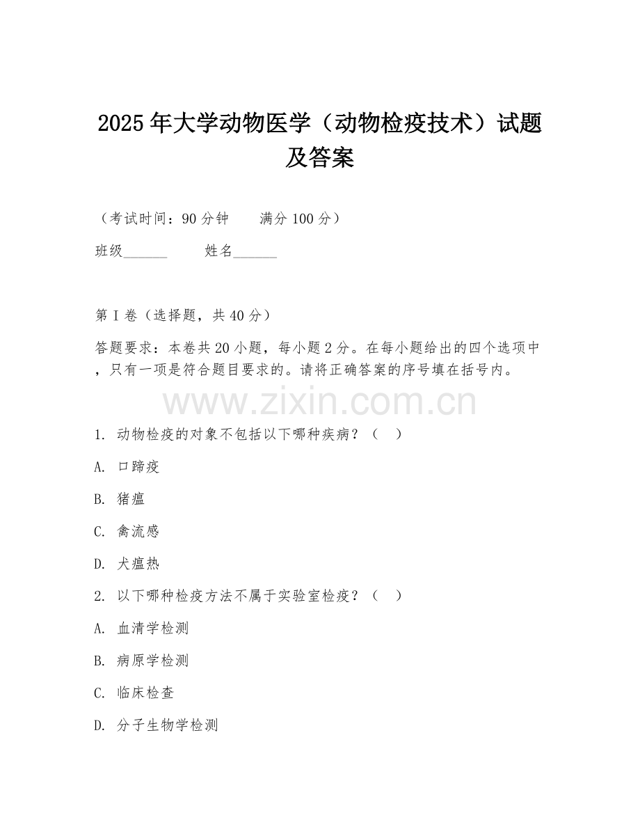 2025年大学动物医学（动物检疫技术）试题及答案.doc_第1页