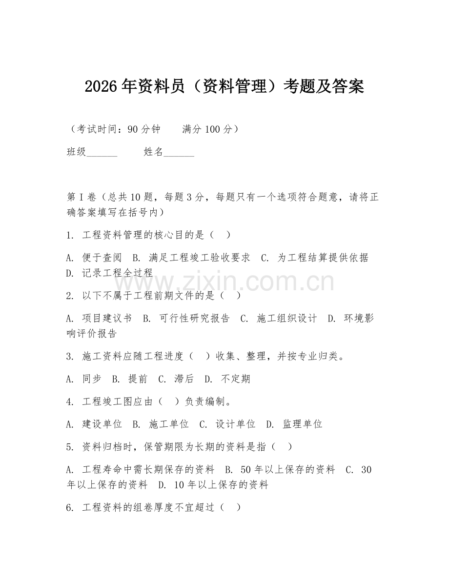 2026年资料员（资料管理）考题及答案.doc_第1页