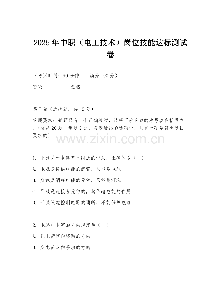 2025年中职（电工技术）岗位技能达标测试卷.doc_第1页