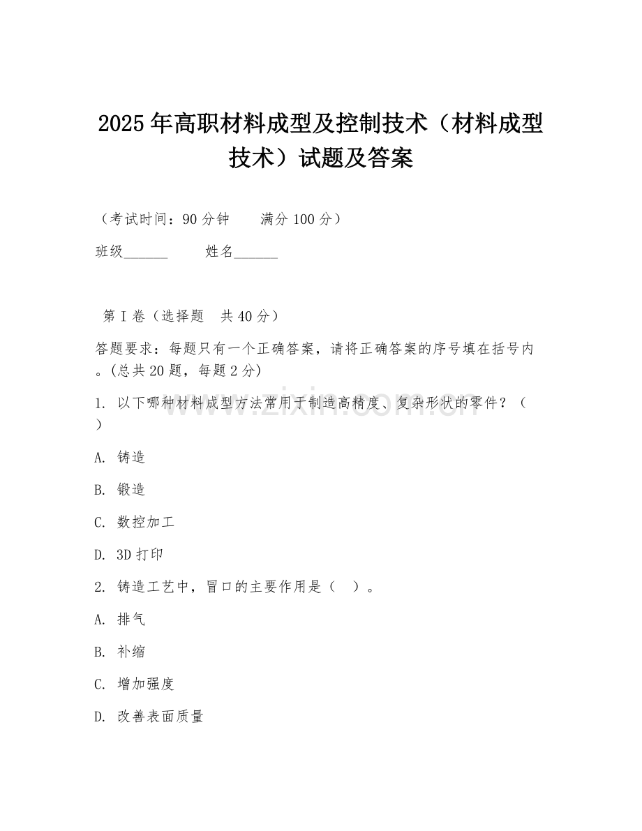 2025年高职材料成型及控制技术（材料成型技术）试题及答案.doc_第1页