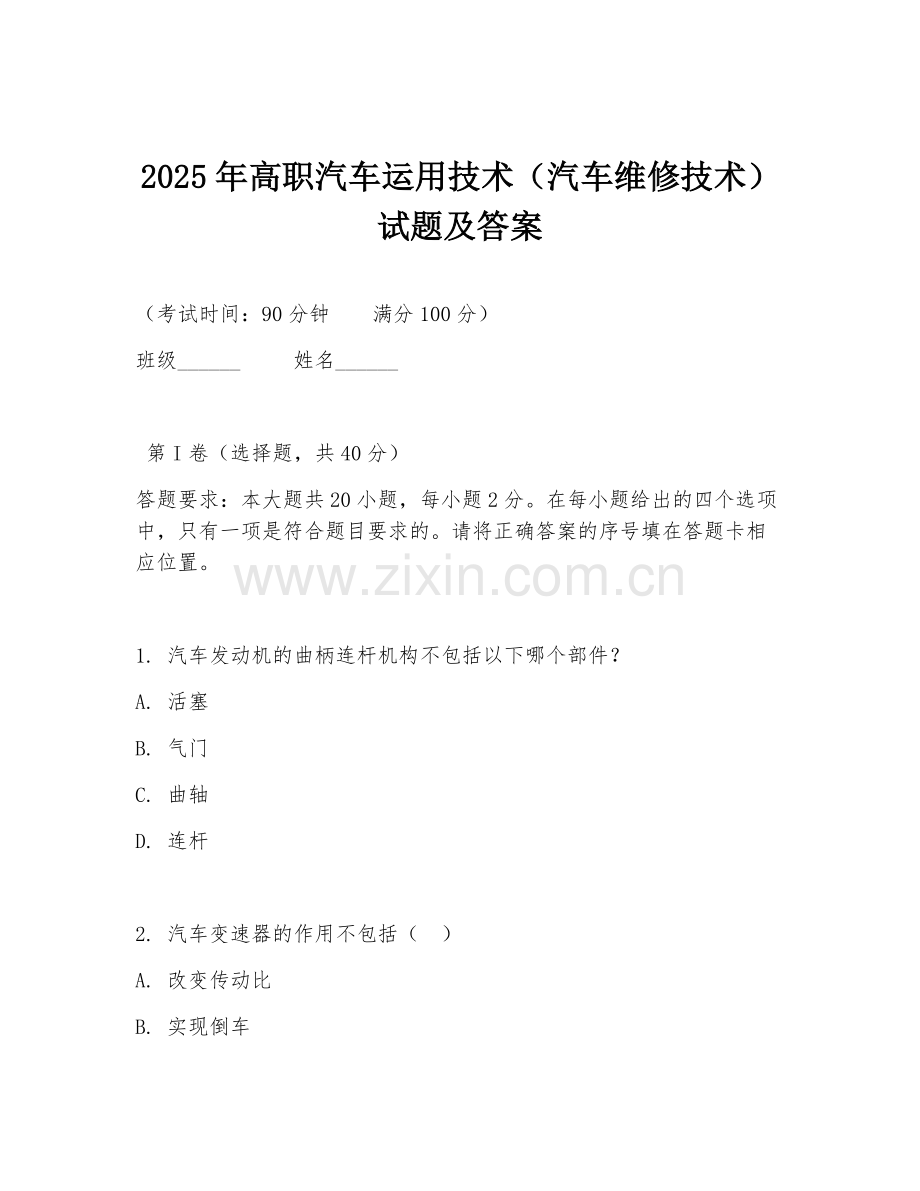 2025年高职汽车运用技术（汽车维修技术）试题及答案.doc_第1页