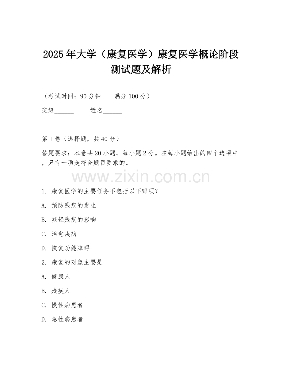 2025年大学（康复医学）康复医学概论阶段测试题及解析.doc_第1页